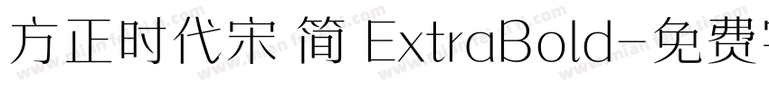 方正时代宋 简 ExtraBold字体转换